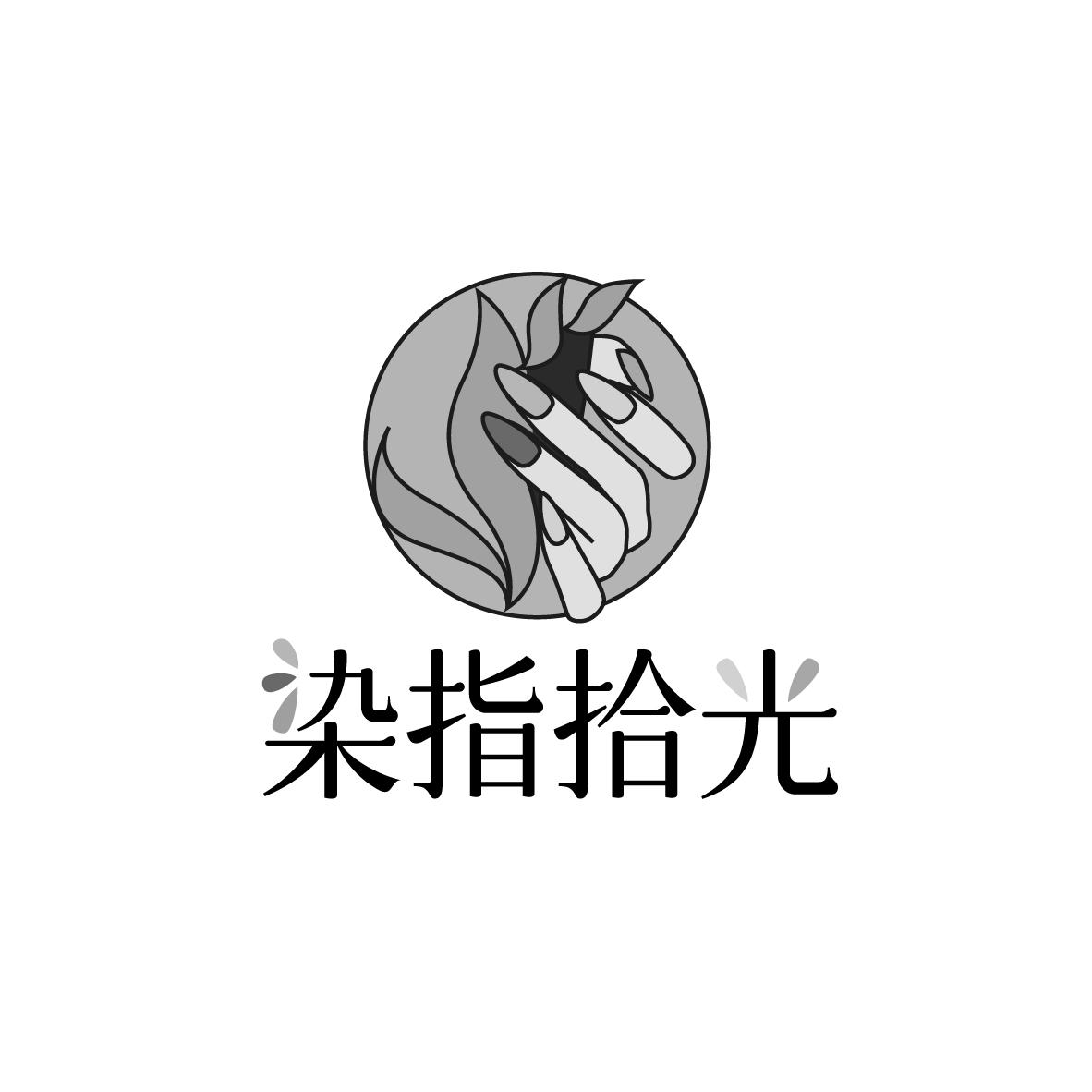 染指拾光