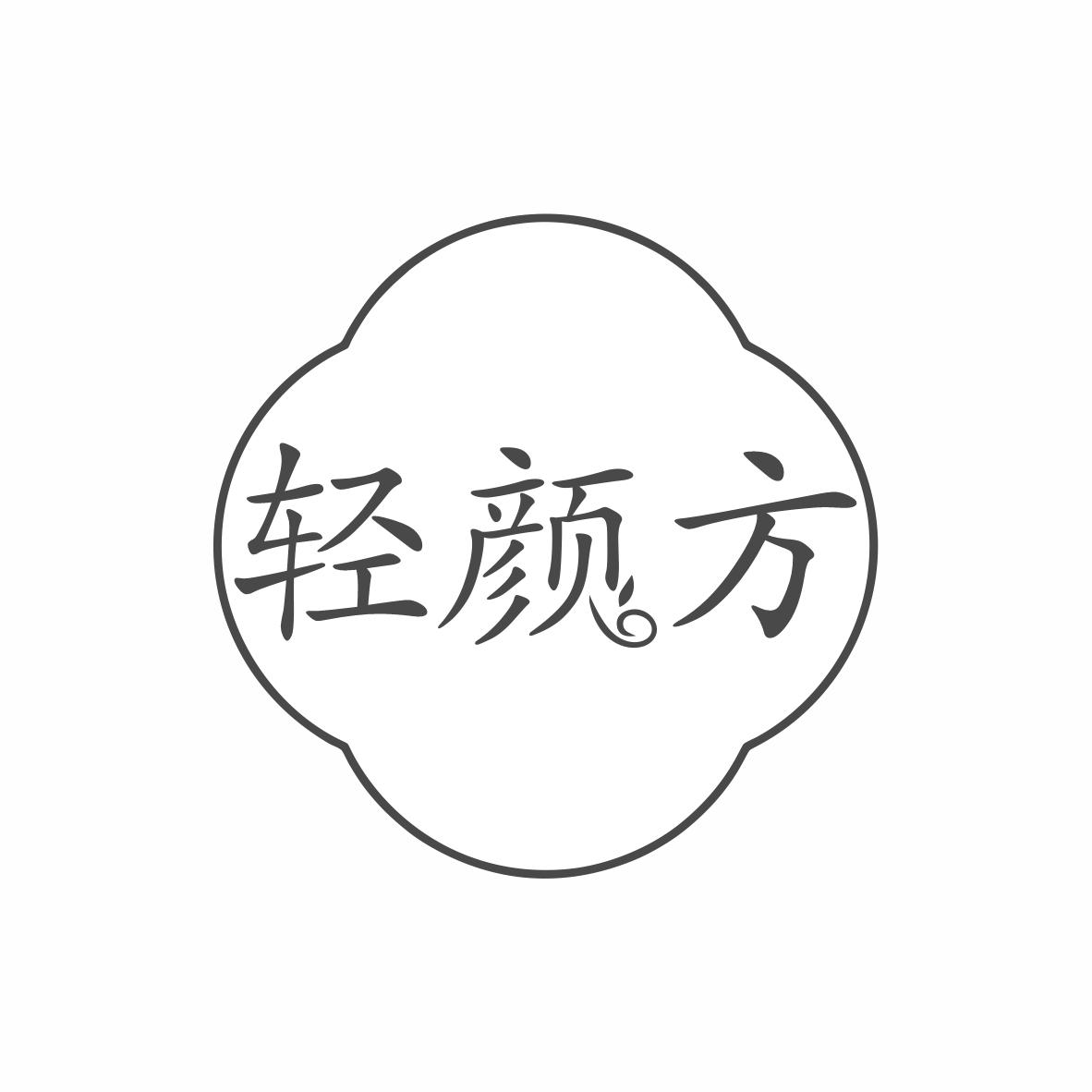 轻颜方