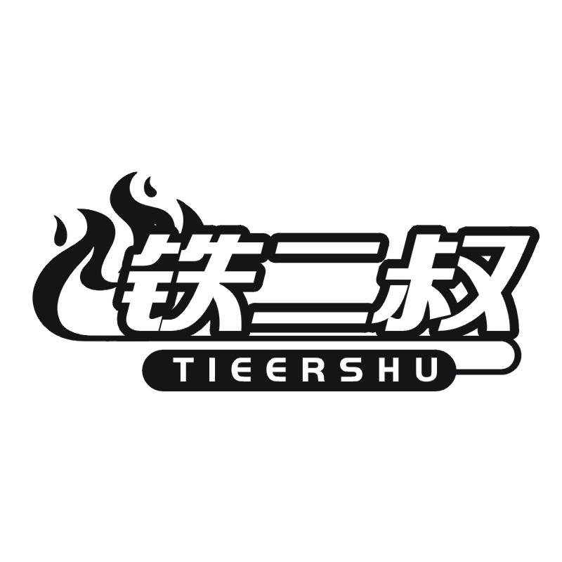 铁二叔