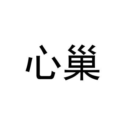 心巢