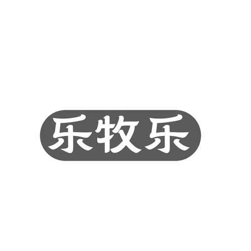 乐牧乐
