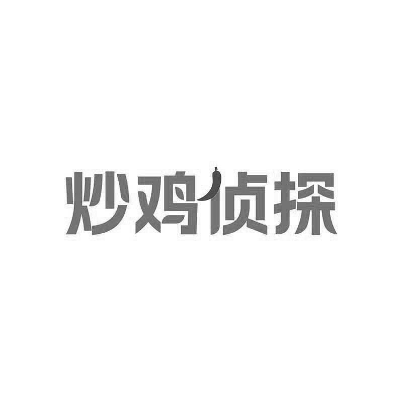 炒鸡侦探