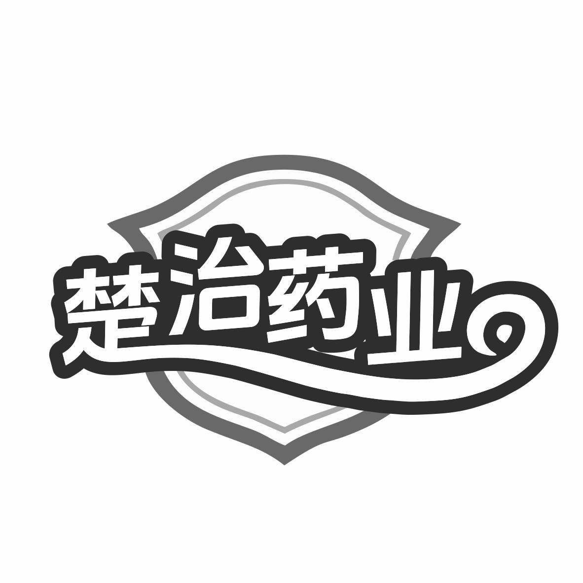楚治药业