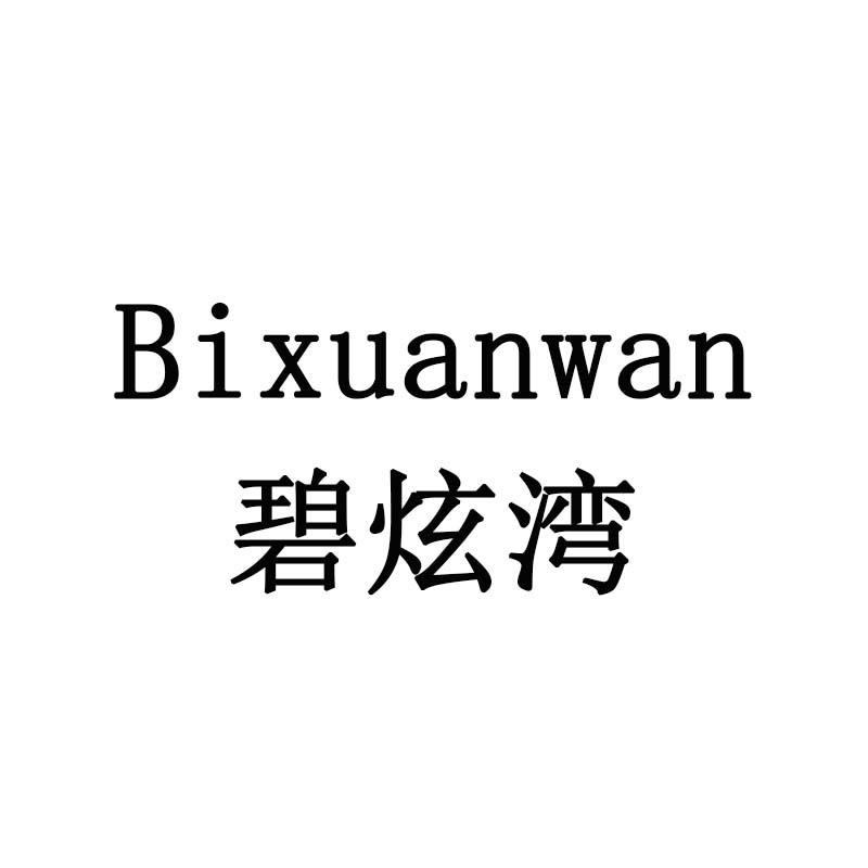 碧炫湾