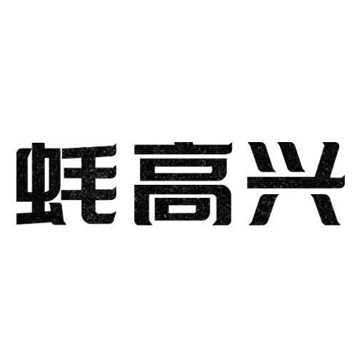 蚝高兴