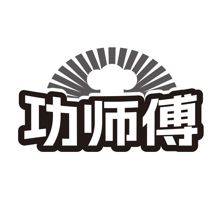 功师傅