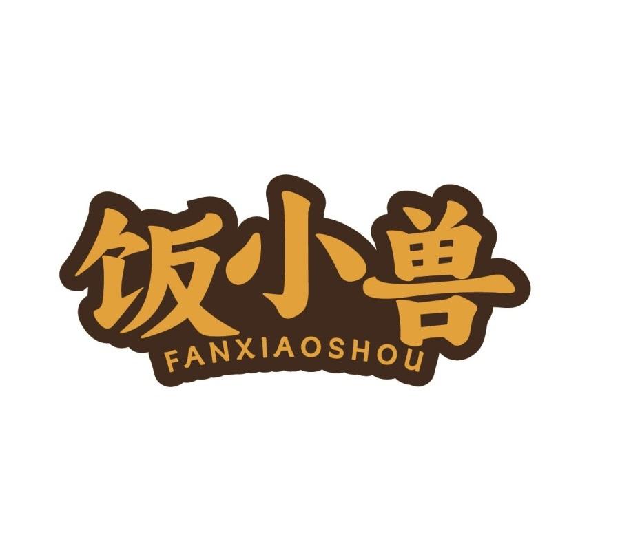 饭小兽