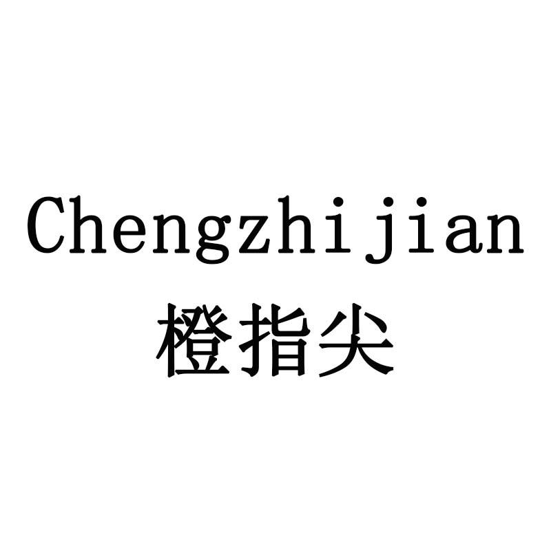 橙指尖