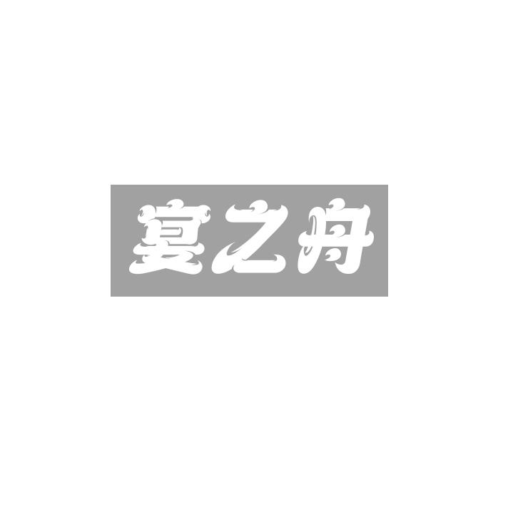 宴之舟