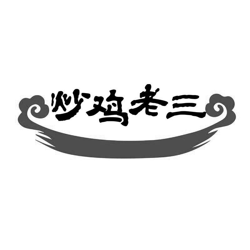 炒鸡老三