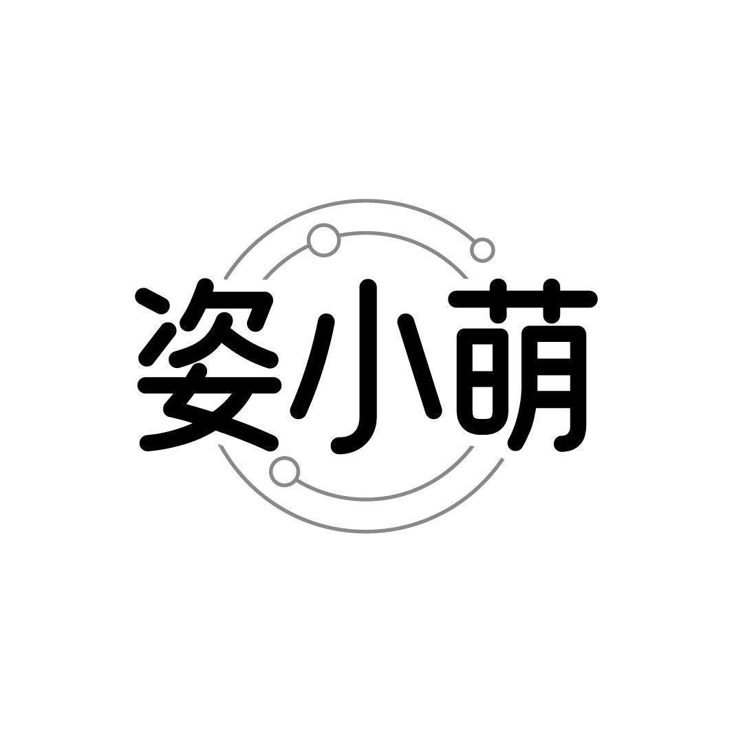 姿小萌