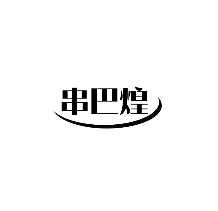 串巴煌