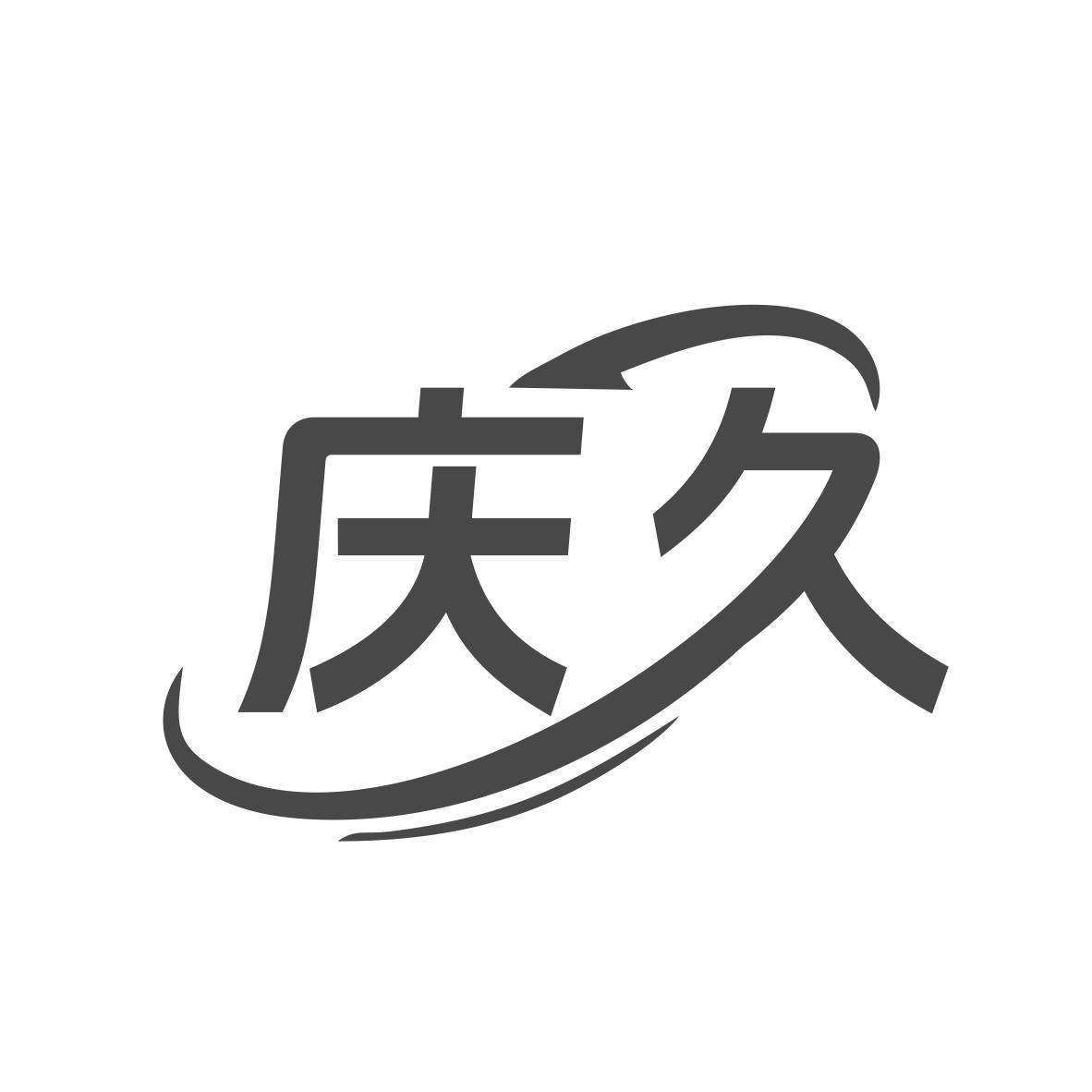 庆久