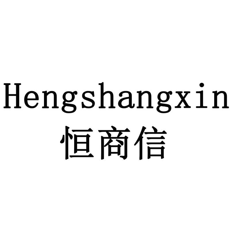 恒商信