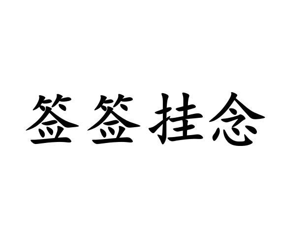 签签挂念
