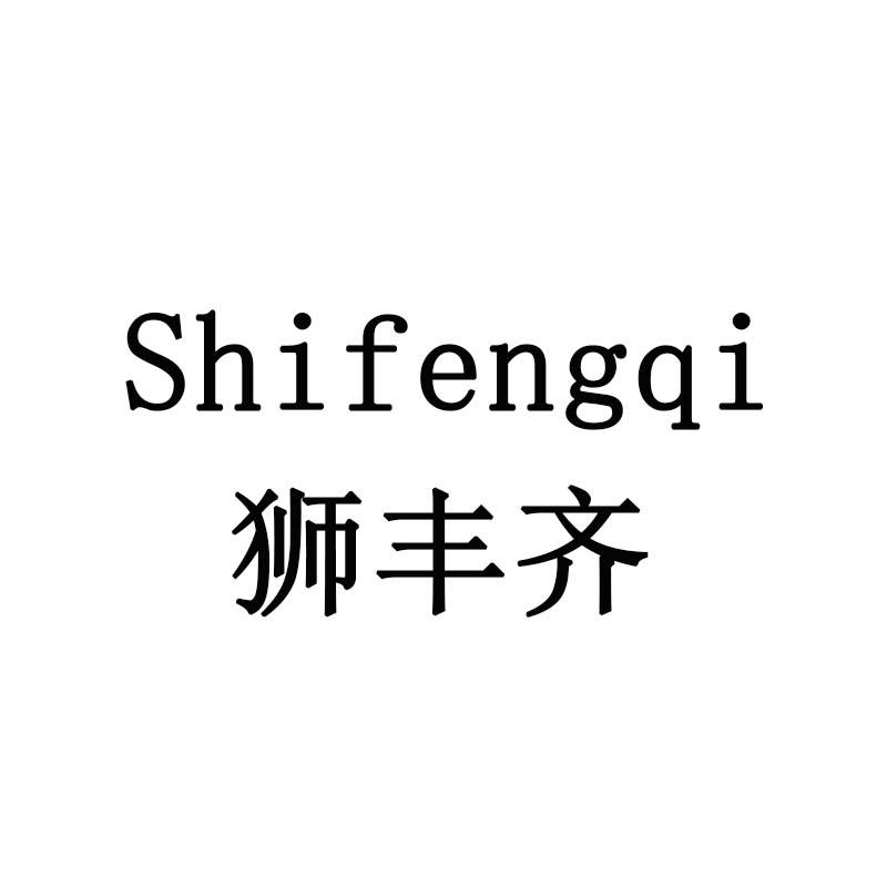 狮丰齐