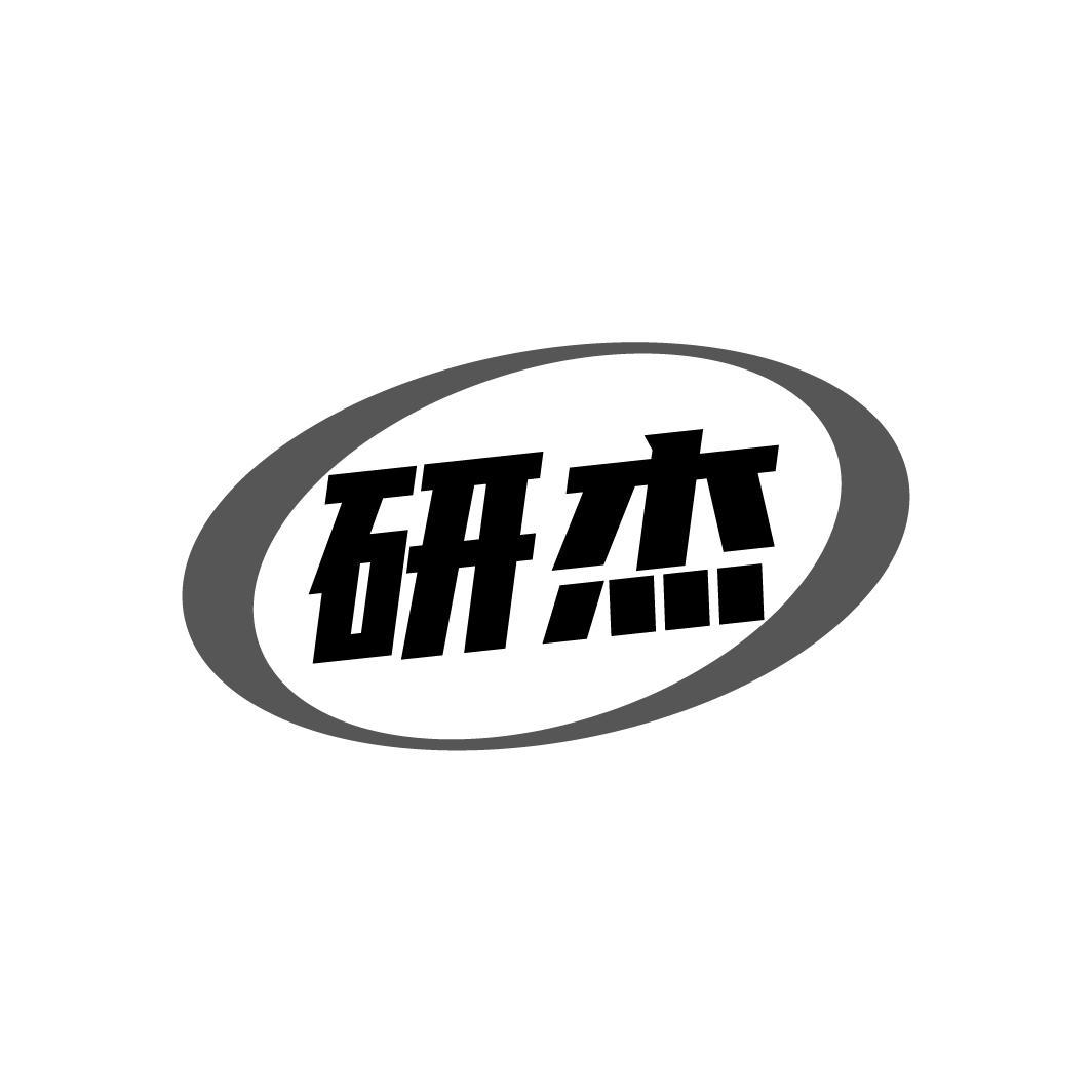 研杰