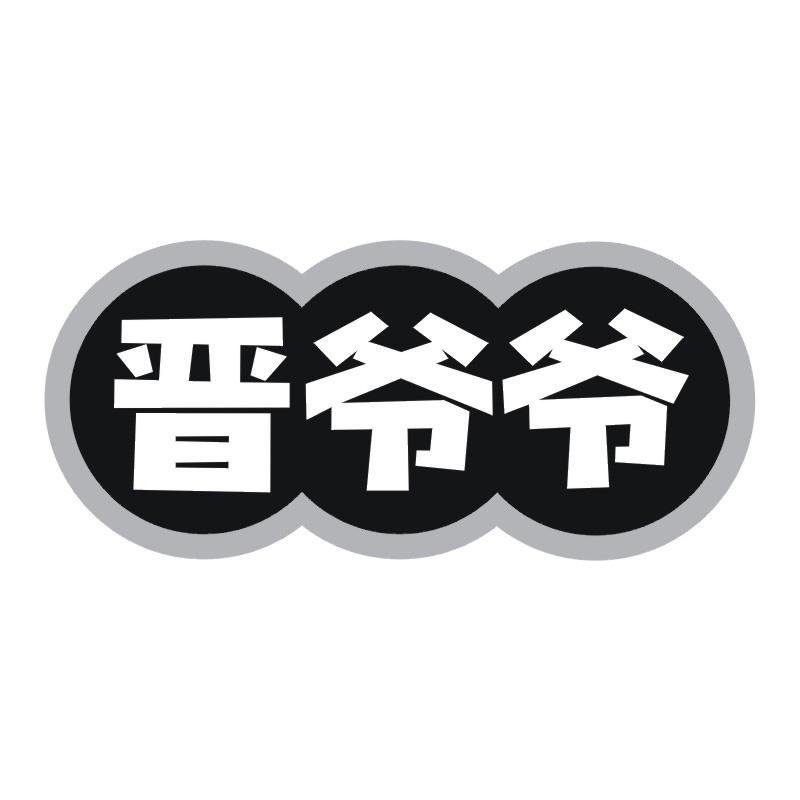 晋爷爷