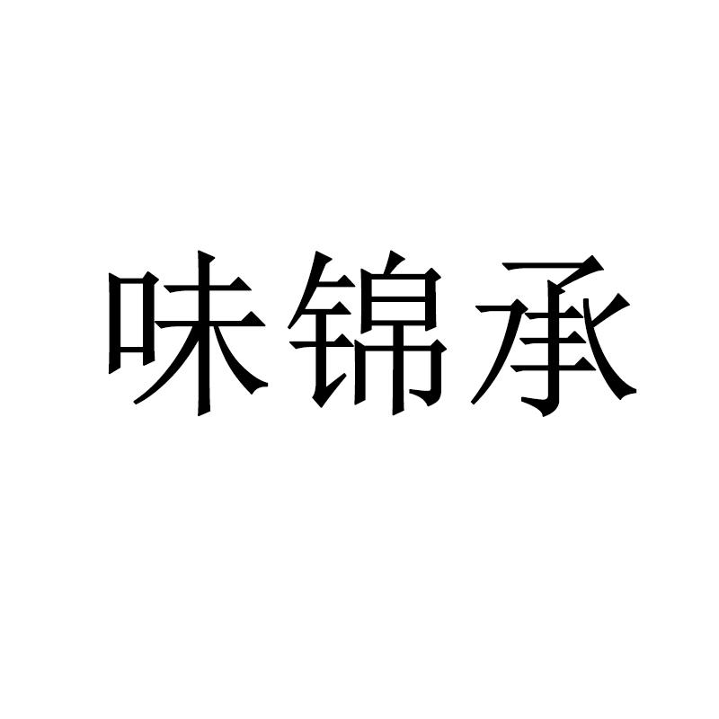 味锦承