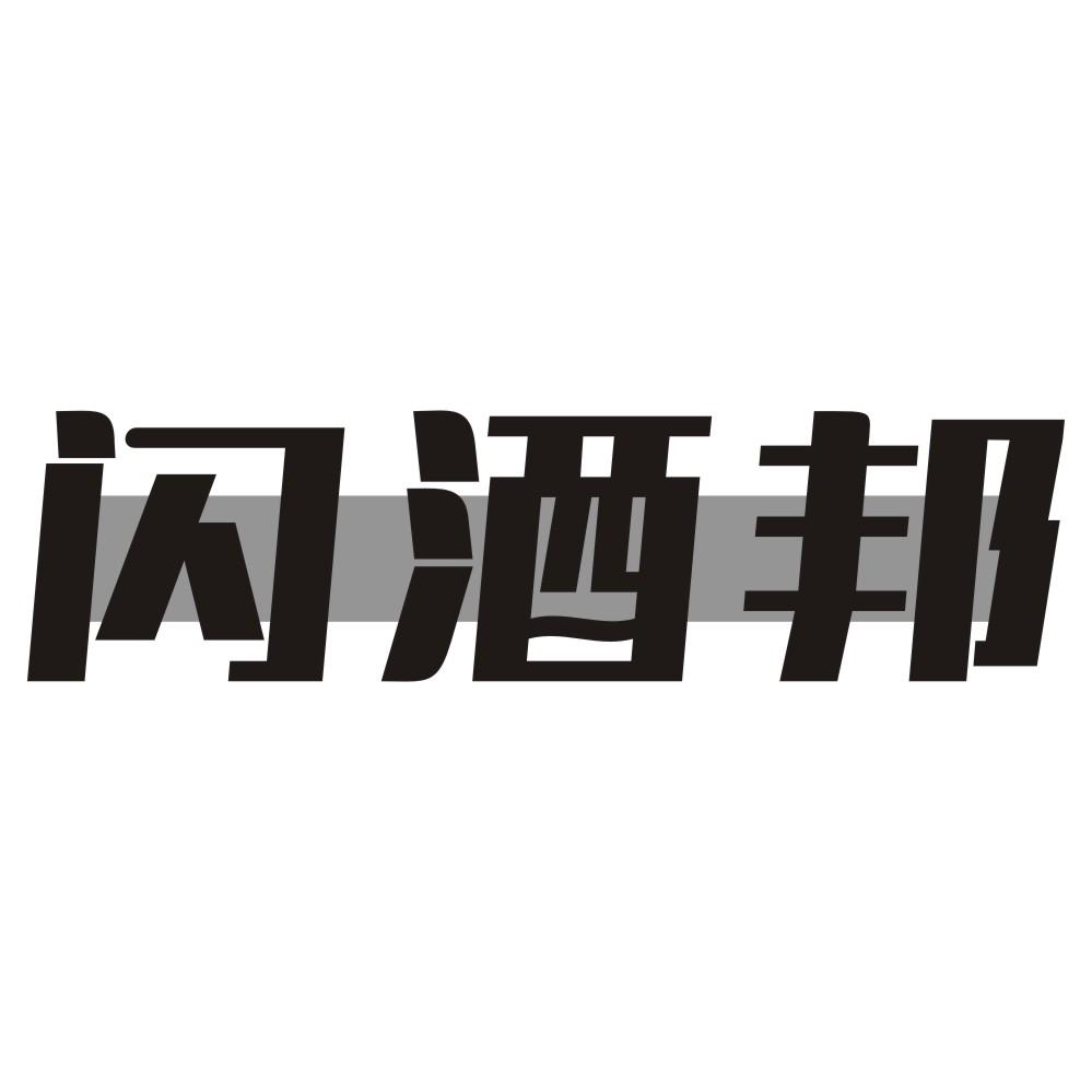 闪酒邦