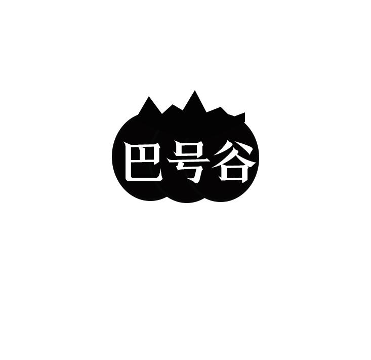 巴号谷