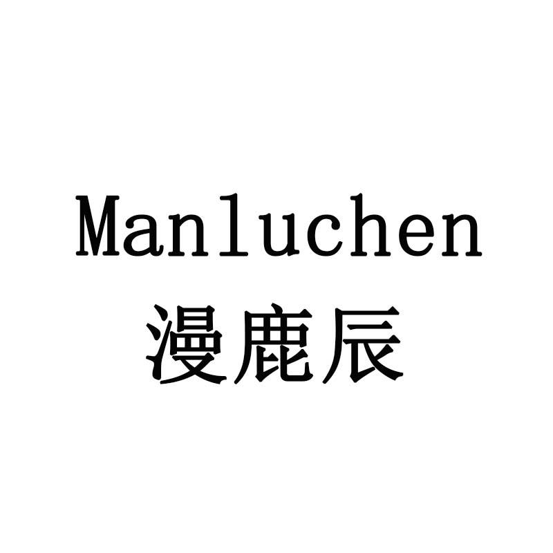 漫鹿辰