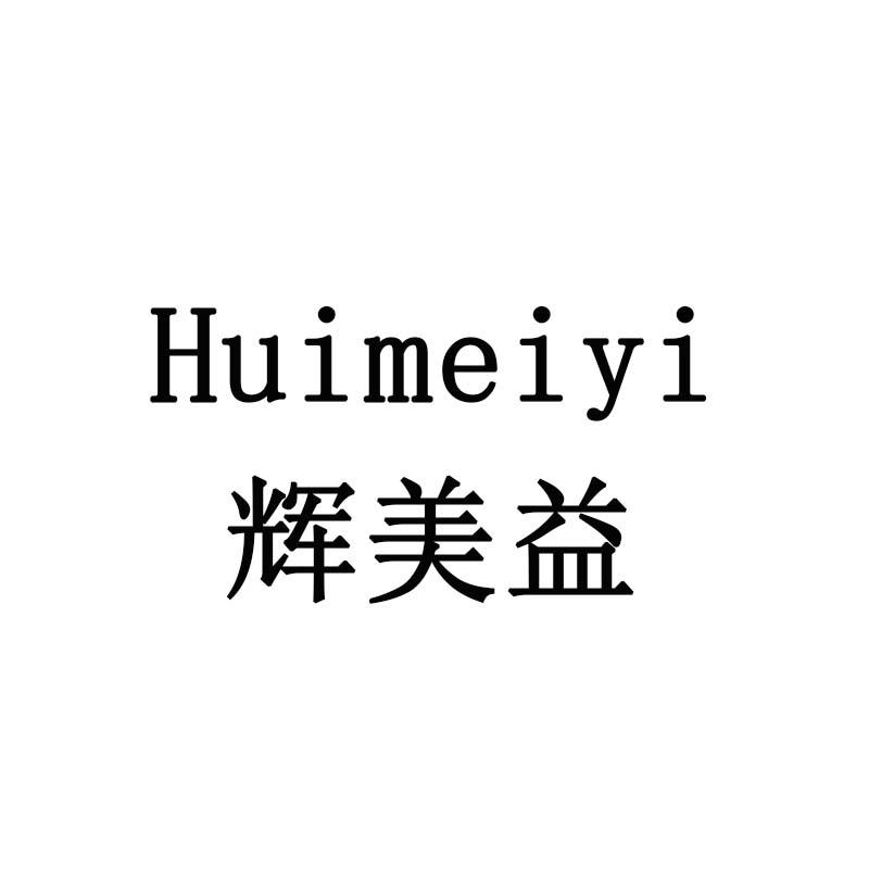 辉美益