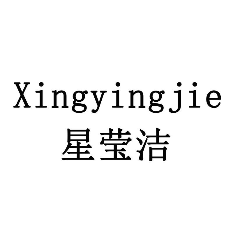 星莹洁