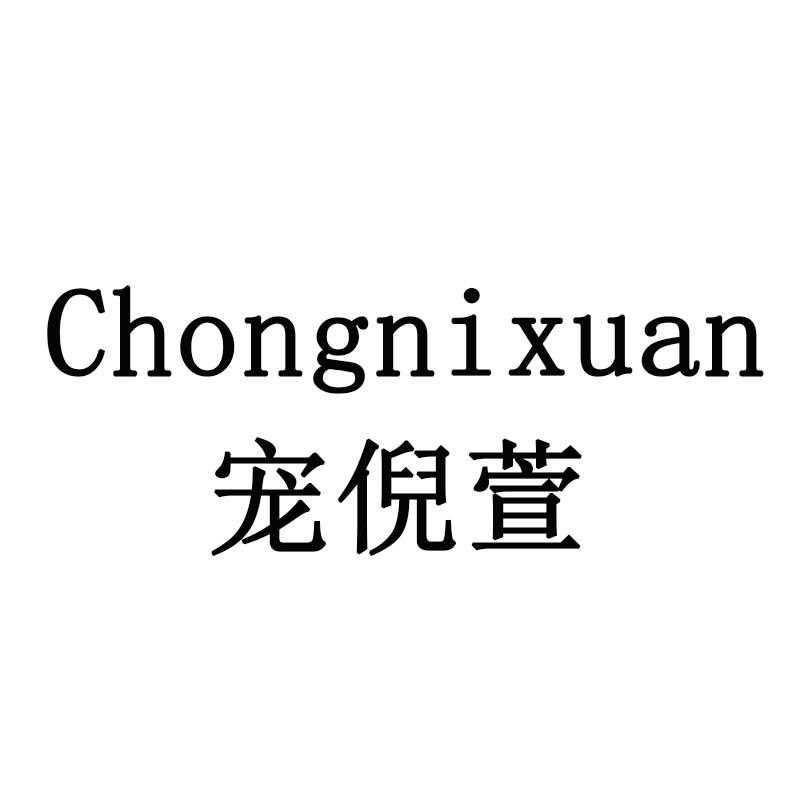 宠倪萱
