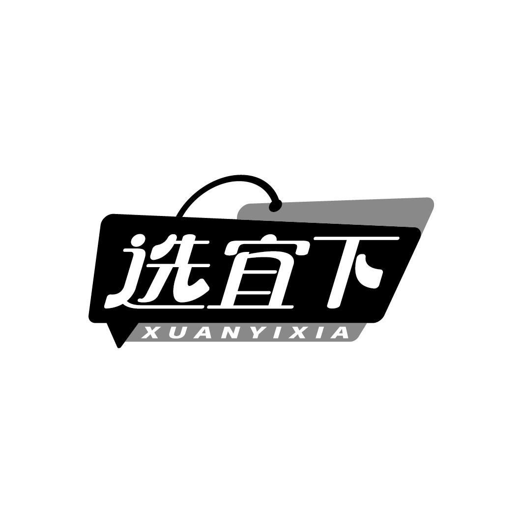 选宜下