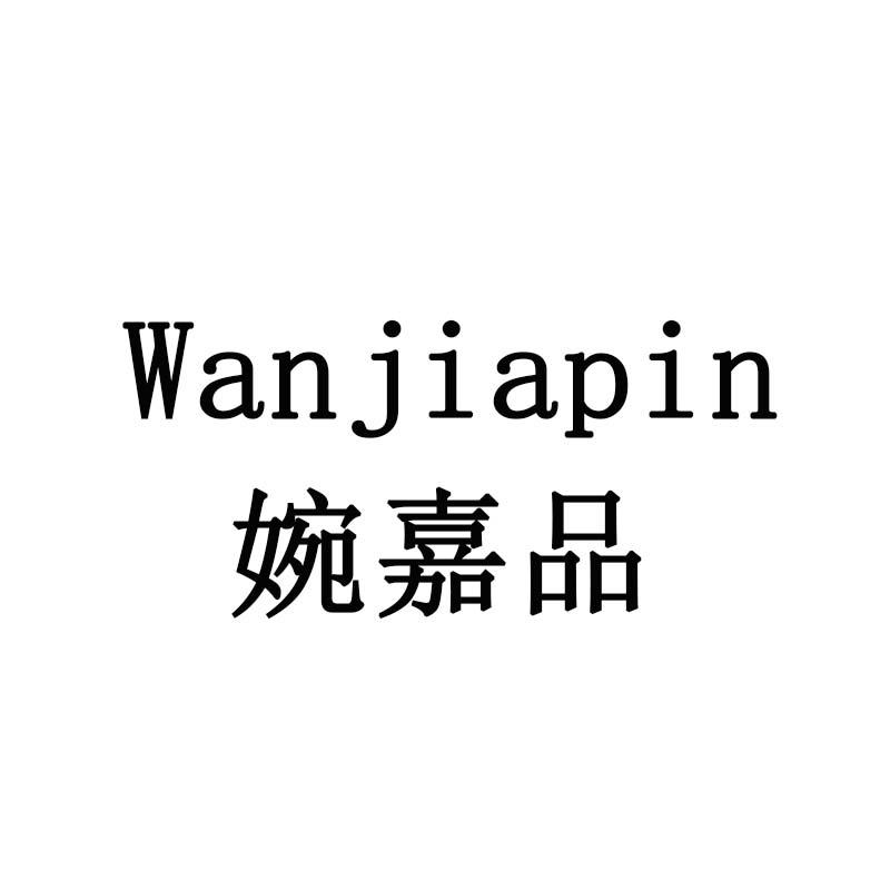 婉嘉品