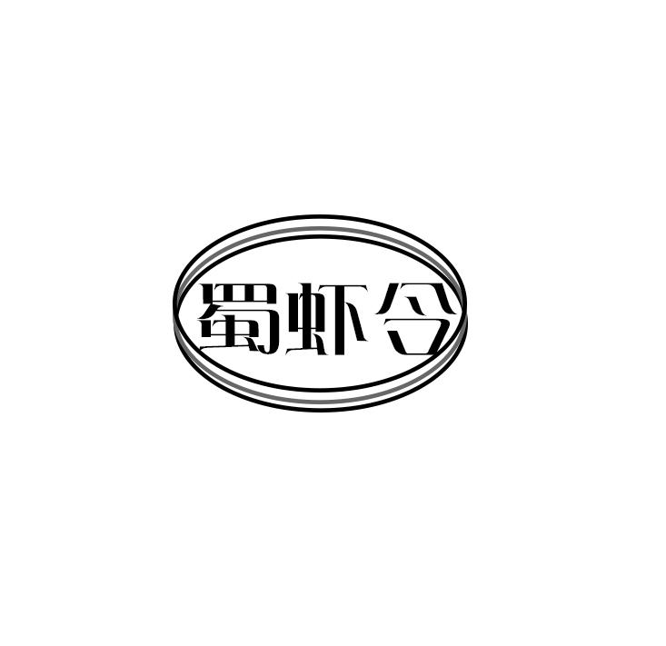 蜀虾令