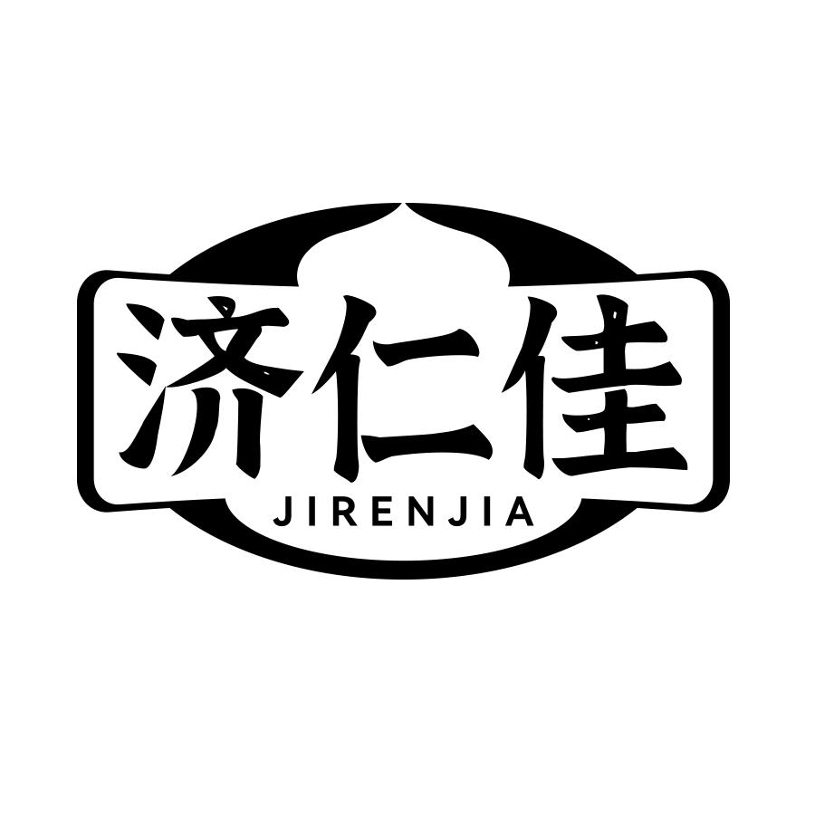 济仁佳