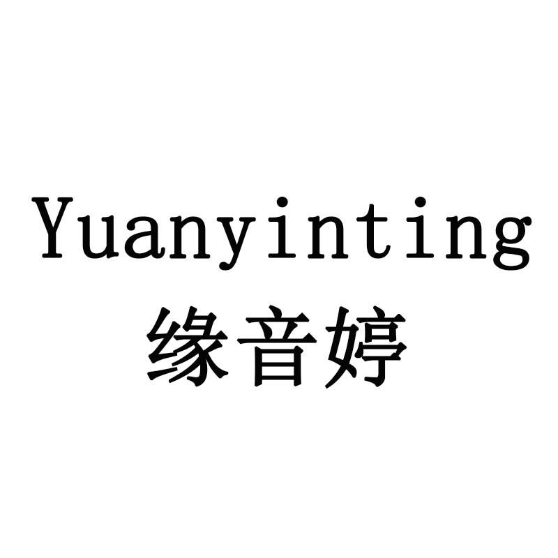 缘音婷