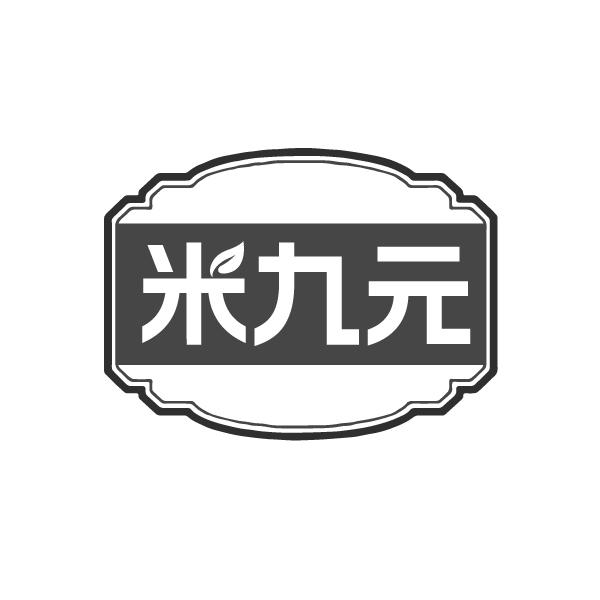 米九元