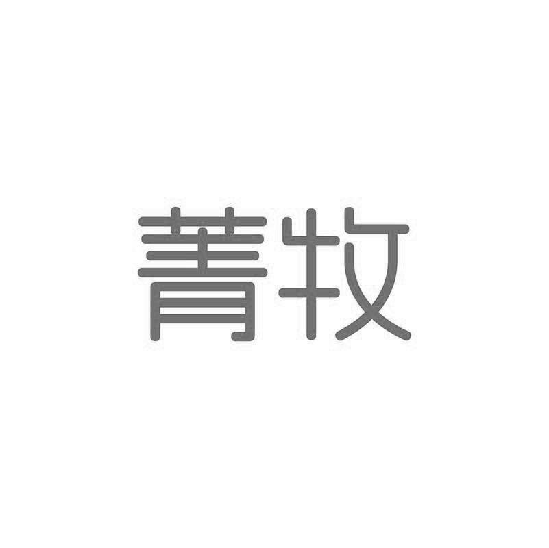 菁牧