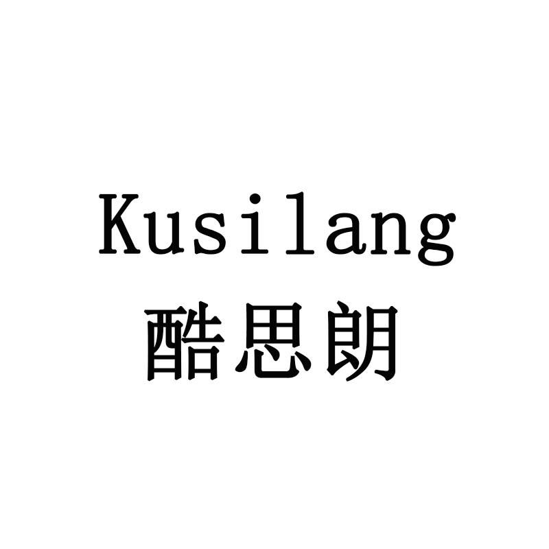 酷思朗