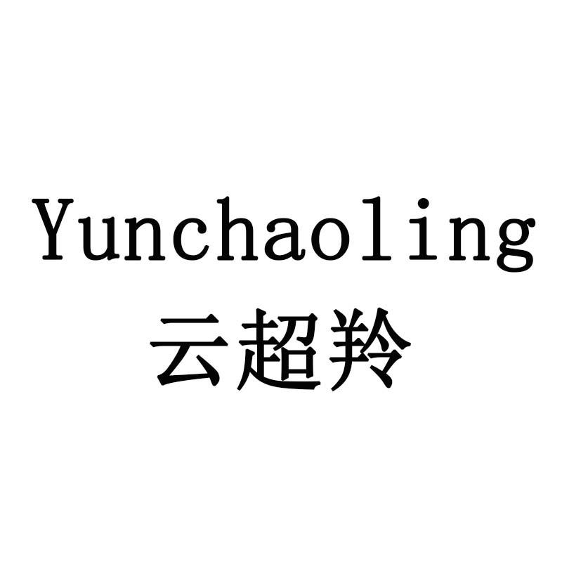 云超羚