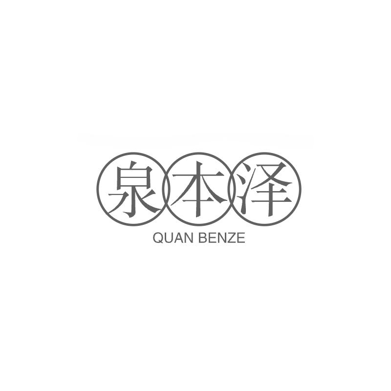 泉本泽