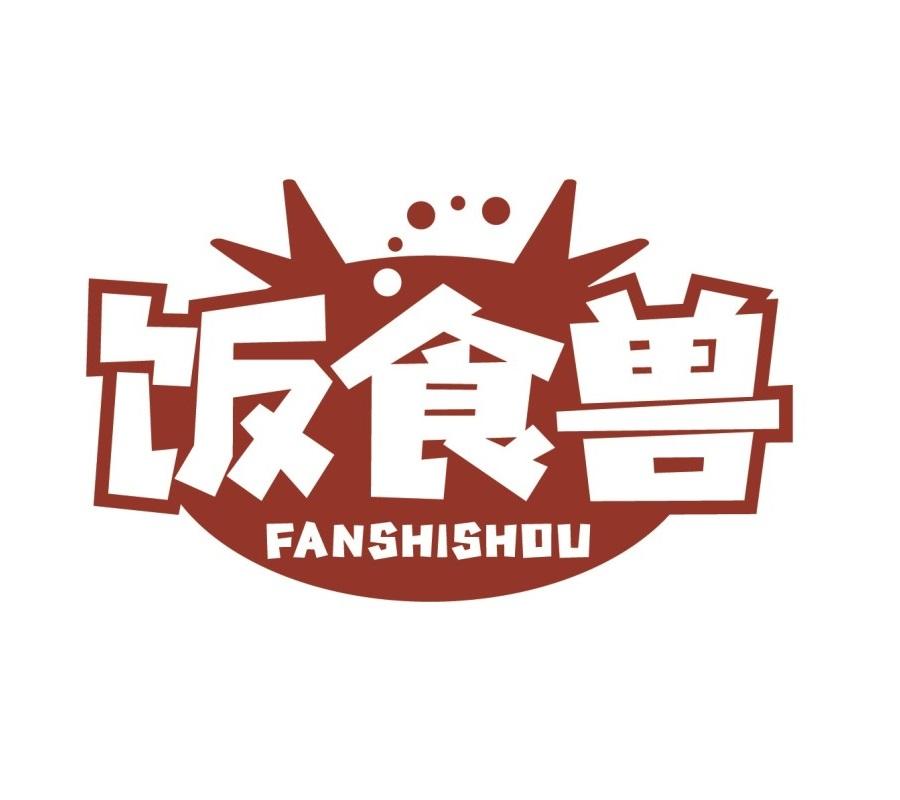 饭食兽