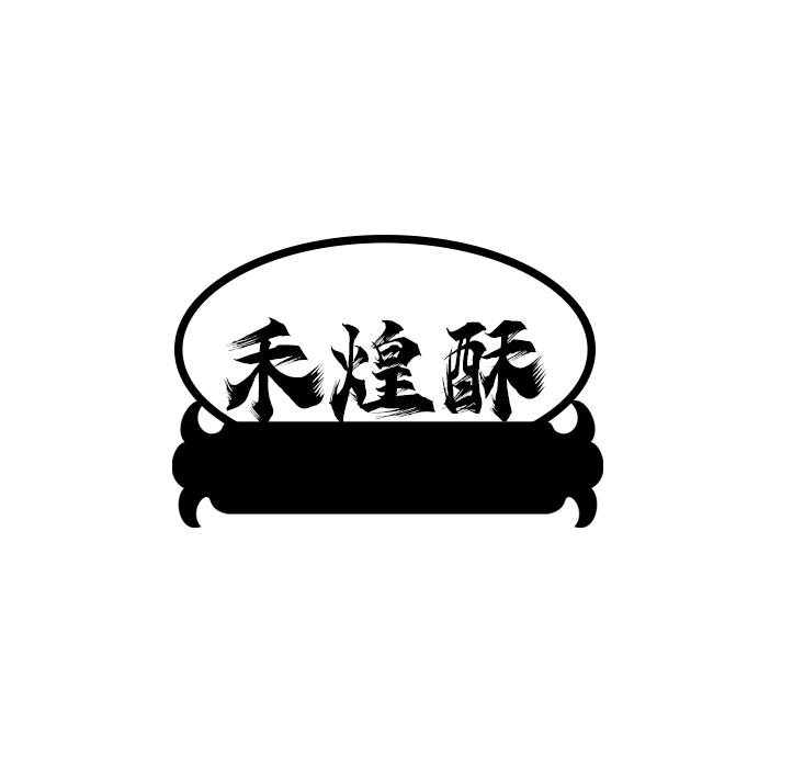 禾煌酥