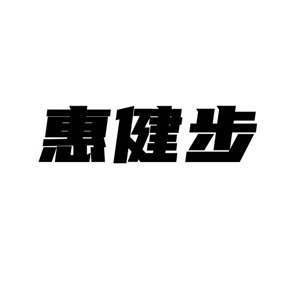 惠健步