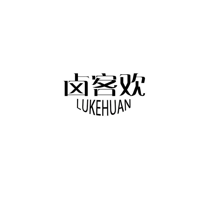 卤客欢