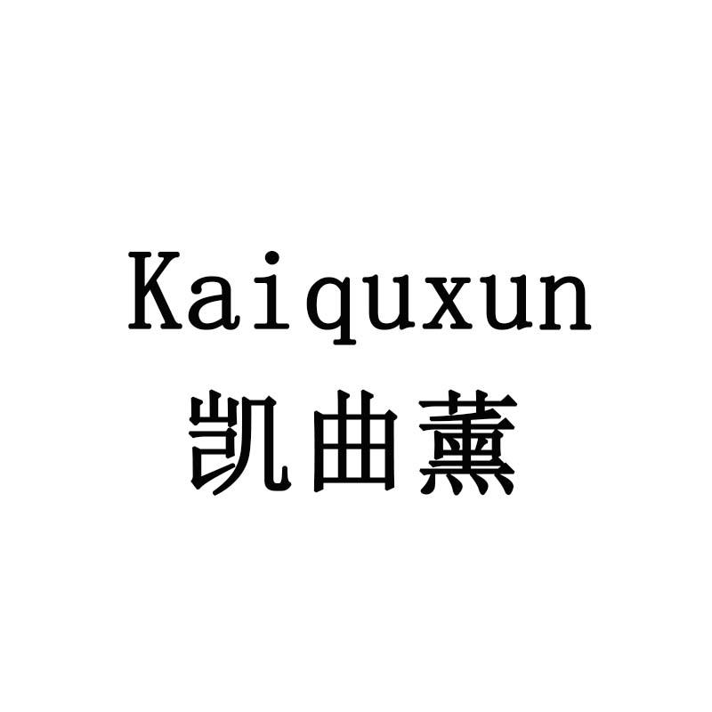 凯曲薰