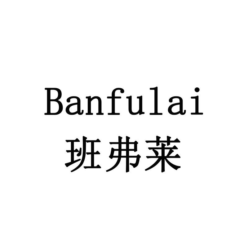 班弗莱