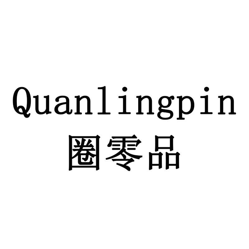圈零品