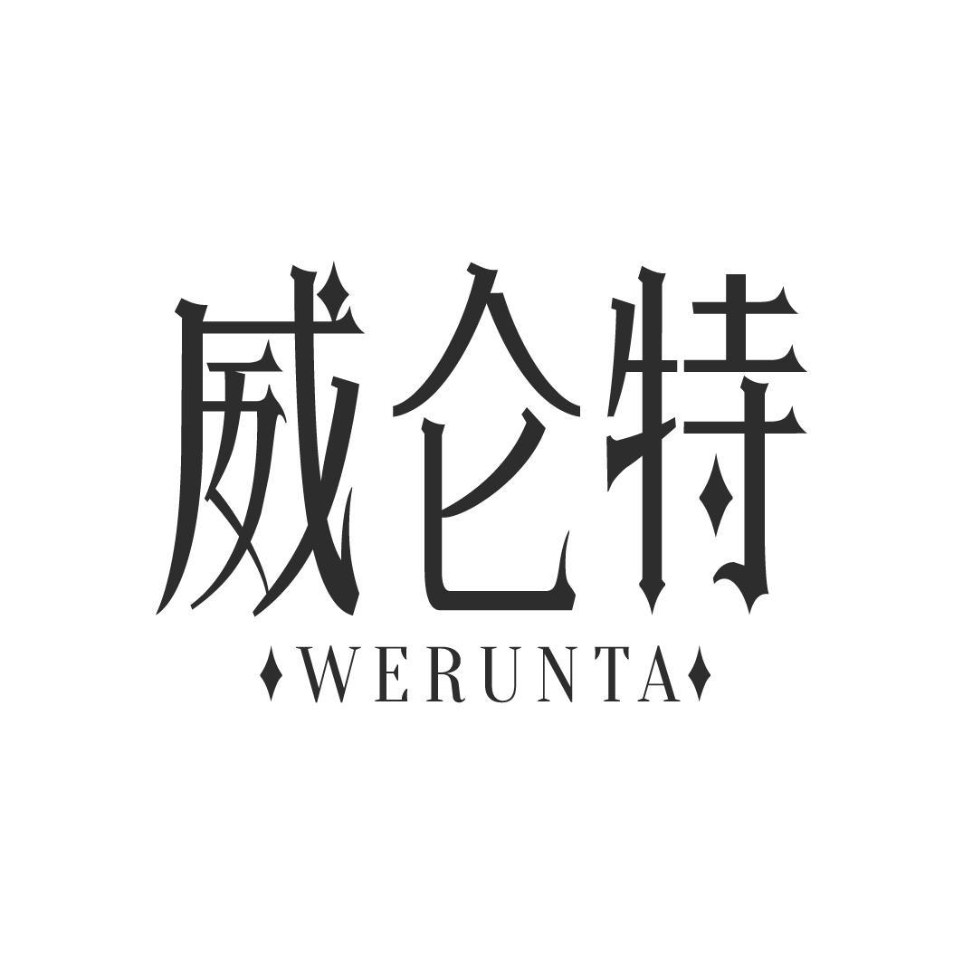 威仑特 WERUNTA