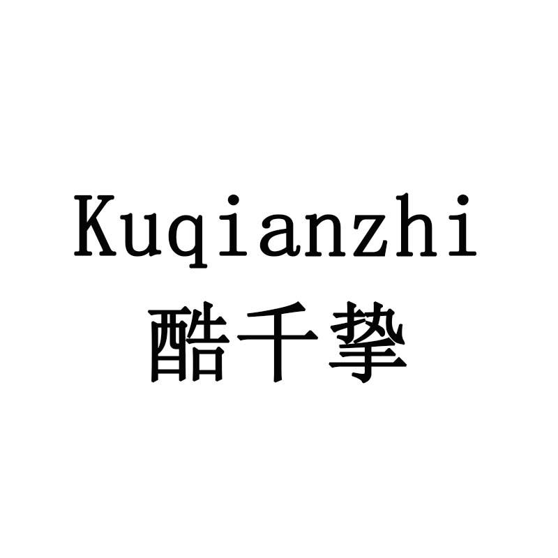 酷千挚