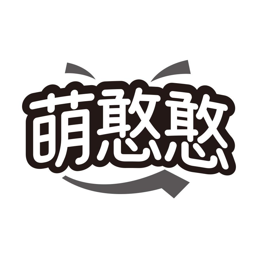 萌憨憨