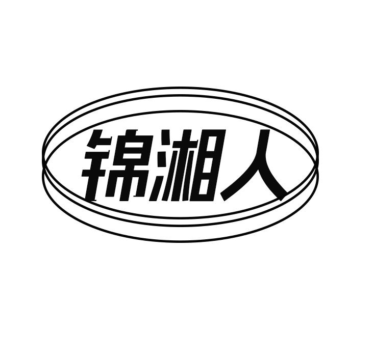 锦湘人